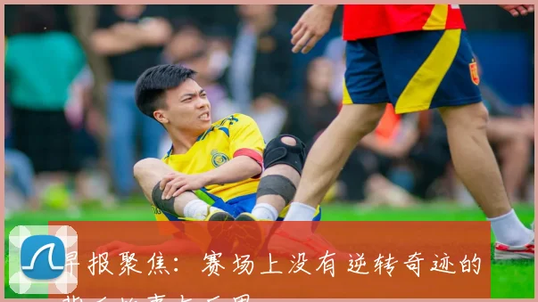 早报聚焦：赛场上没有逆转奇迹的背后故事与反思