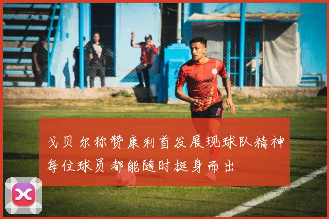 戈贝尔称赞康利首发展现球队精神每位球员都能随时挺身而出