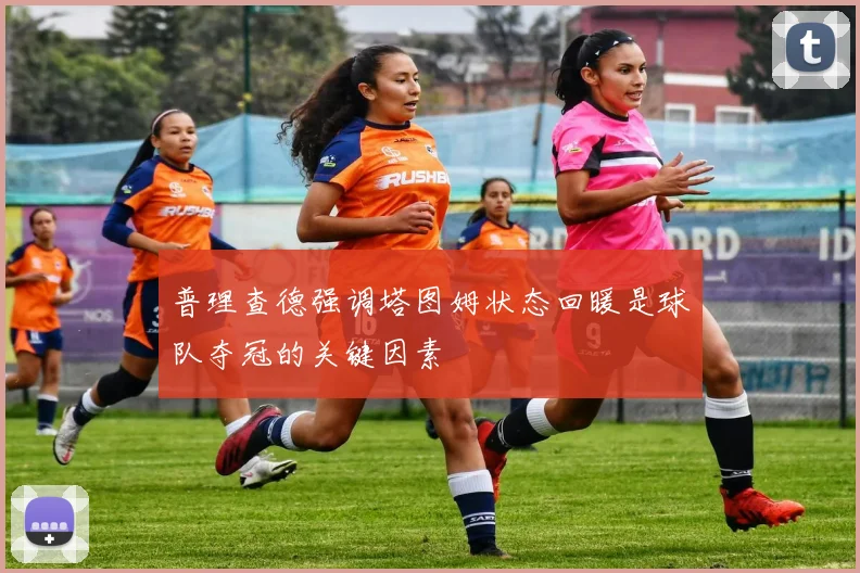普理查德强调塔图姆状态回暖是球队夺冠的关键因素