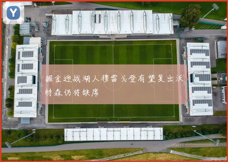 掘金迎战湖人穆雷戈登有望复出沃特森仍将缺席