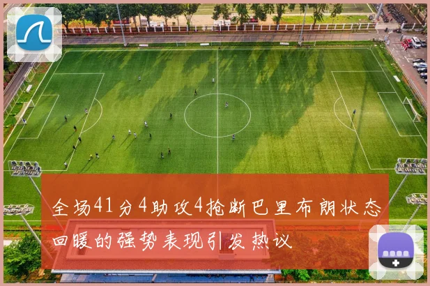 全场41分4助攻4抢断巴里布朗状态回暖的强势表现引发热议