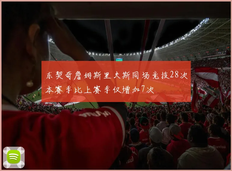 东契奇詹姆斯里夫斯同场竞技28次本赛季比上赛季仅增加7次